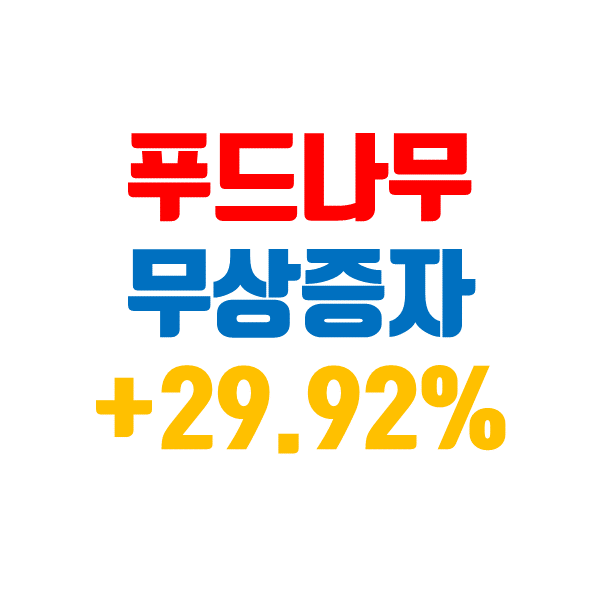  푸드나무 주가, 무상증자 결정으로 급등