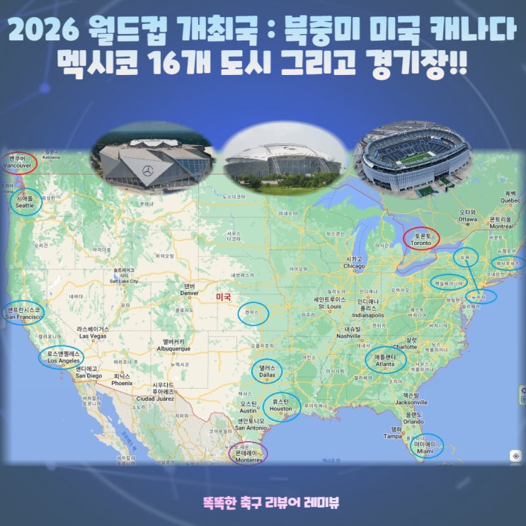 2026 월드컵 개최국 : 북중미 미국 캐나다 멕시코 16개 도시 그리고 경기장!! 2026 월드컵 개최국 : 북중미 미국 캐나다 멕시코 16개 도시 그리고 경기장!!