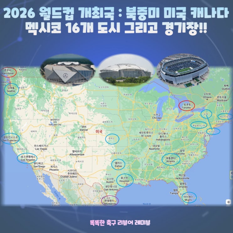 2026 월드컵 개최국 : 북중미 미국 캐나다 멕시코 16개 도시 그리고 경기장!!