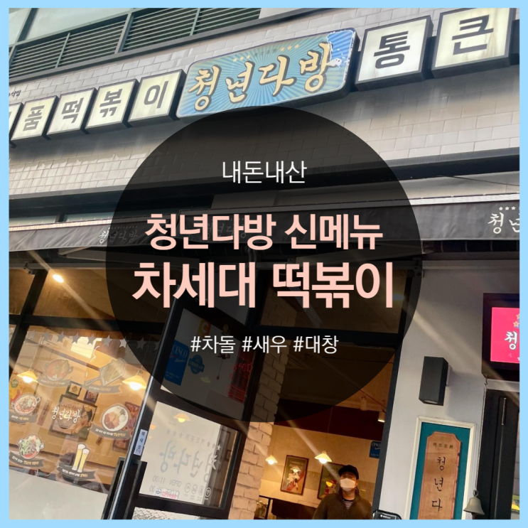 청년다방 신메뉴, 차세대떡볶이 후기! (feat. 로제떡볶이)