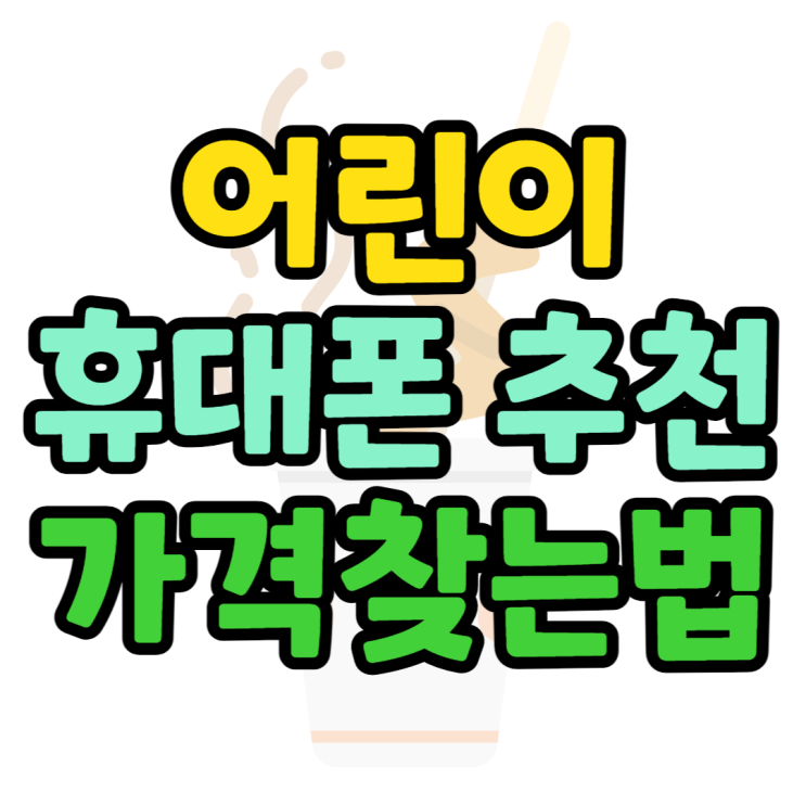 어린이 핸드폰, 휴대폰 실제 사용할만한 기종은? 어린이 핸드폰, 휴대폰 실제 사용할만한 기종은?