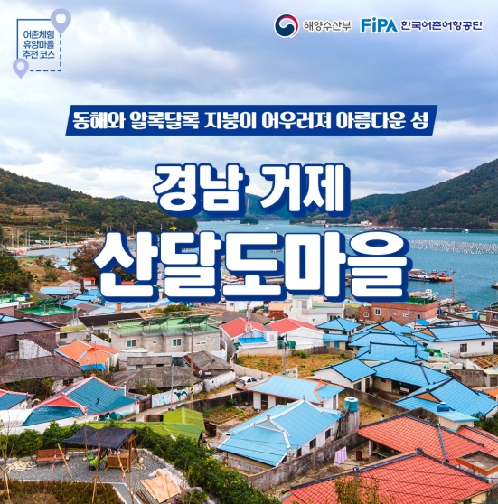 12월에 가기 좋은 어촌 안심여행지 - ① 경남 거제 산달도마을 12월에 가기 좋은 어촌 안심여행지 - ① 경남 거제 산달도마을