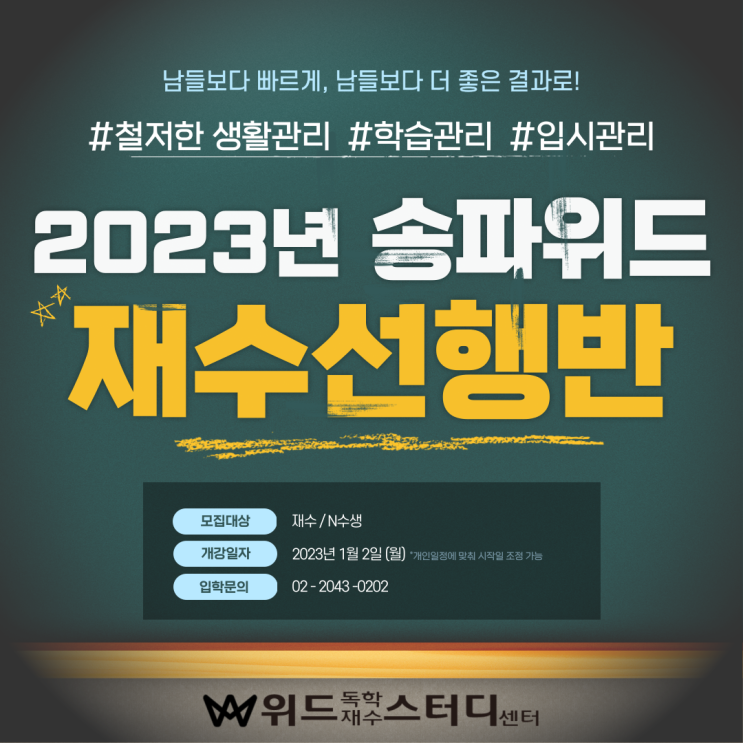[송파독학재수]송파구 2024학년도 재수선행반 신입생모집