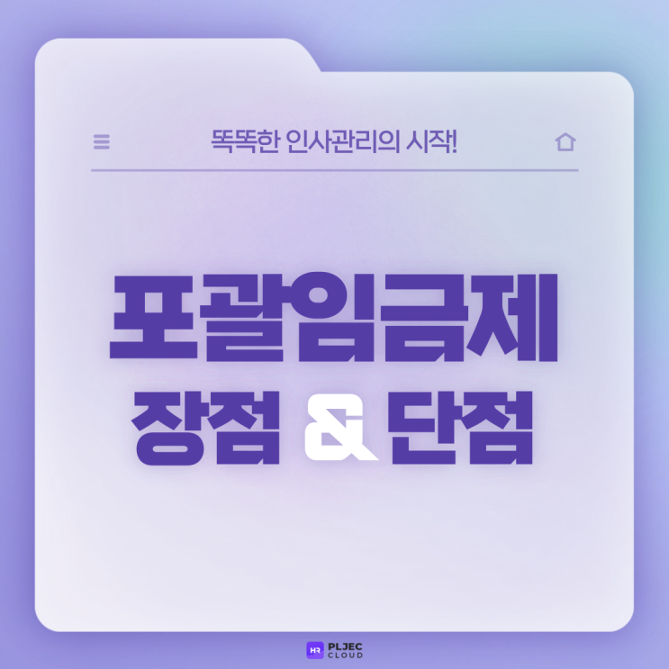  [플젝 HR] 주52시간제 개편안과 더불어 요즘 이슈인 포괄임금제! 포괄임금제 장단점 알아보기