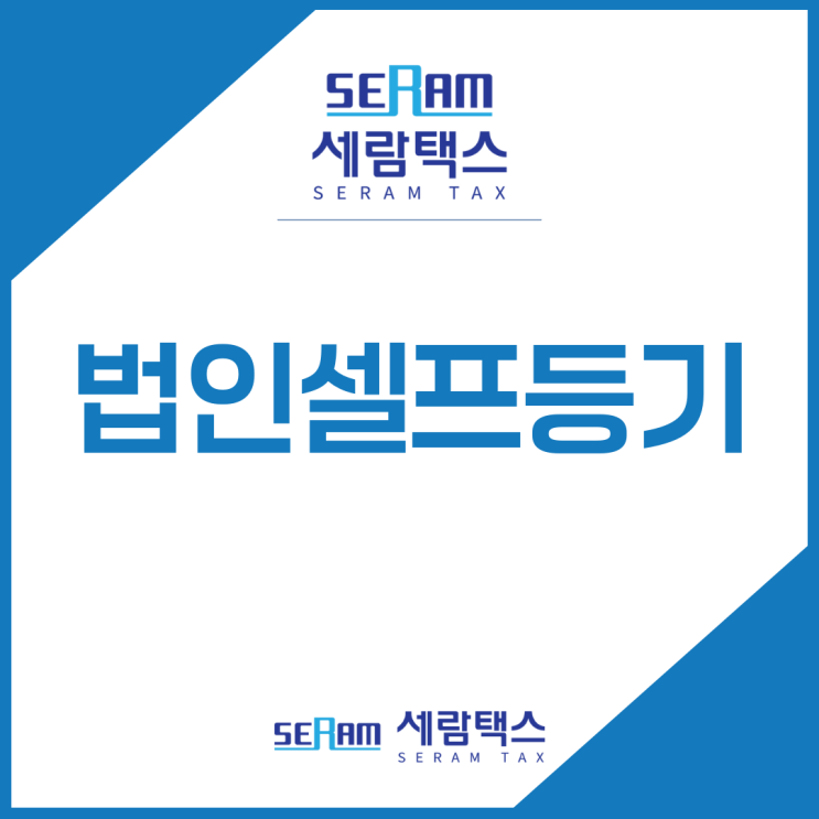  법인셀프등기? 무료로 쉽게 진행하는 법