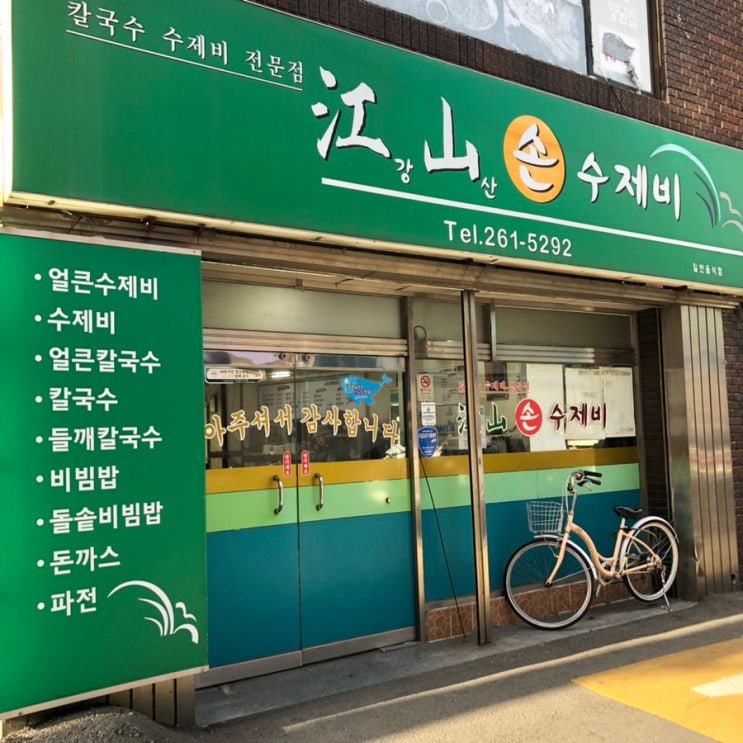  [울산맛집] 수암시장 강산손수제비
