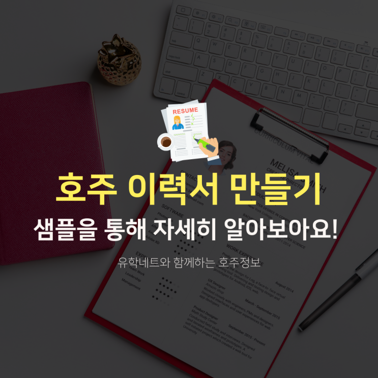  호주유학, 워킹홀리데이 이력서 작성 방법과 꿀팁 (유학네트 멜버른)
