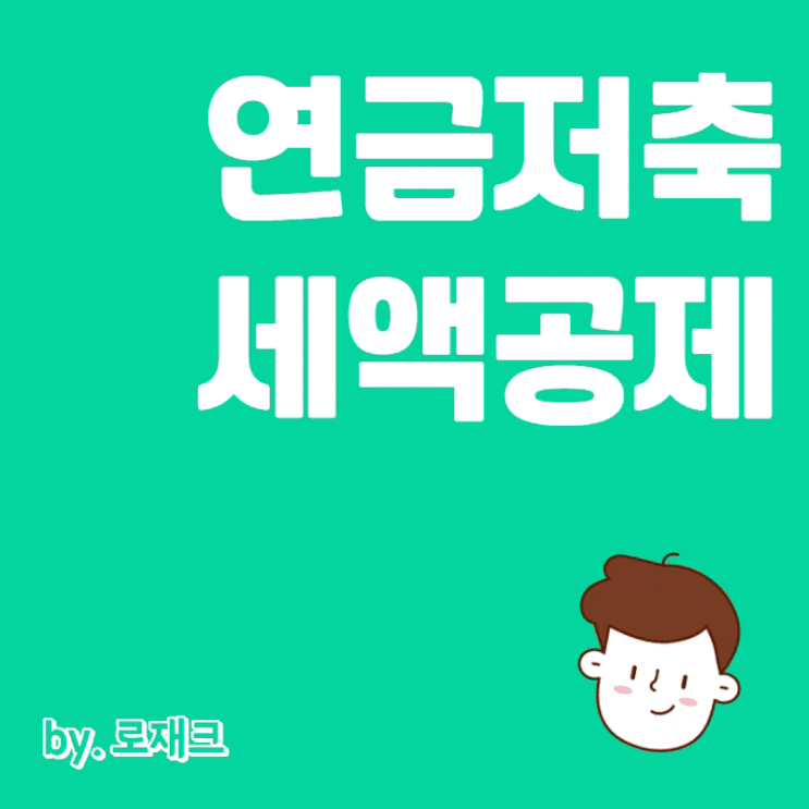  연금저축 세액공제 13월의월급 연말정산