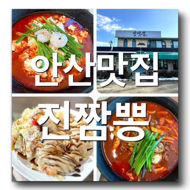 [안산진짬뽕] 안산맛집 안산선부동 짬뽕맛집!시흥근교 짬뽕맛집 안산짬뽕이맛있는집! 수제짬뽕순두부 강추! 줄서서먹는가게 주차팁 매장이벤트안내