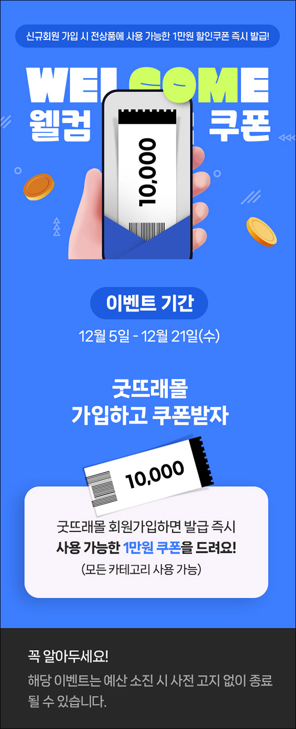 (종료)굿뜨래몰 첫구매 1만원쿠폰(무배가)신규가입 (종료)굿뜨래몰 첫구매 1만원쿠폰(무배가)신규가입