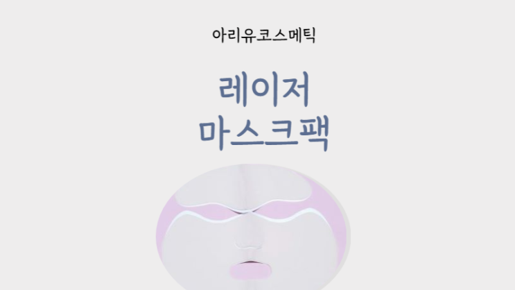  피부과 레이저 시술 후, 바르는 콜라겐, 마스크팩 추천-아리유