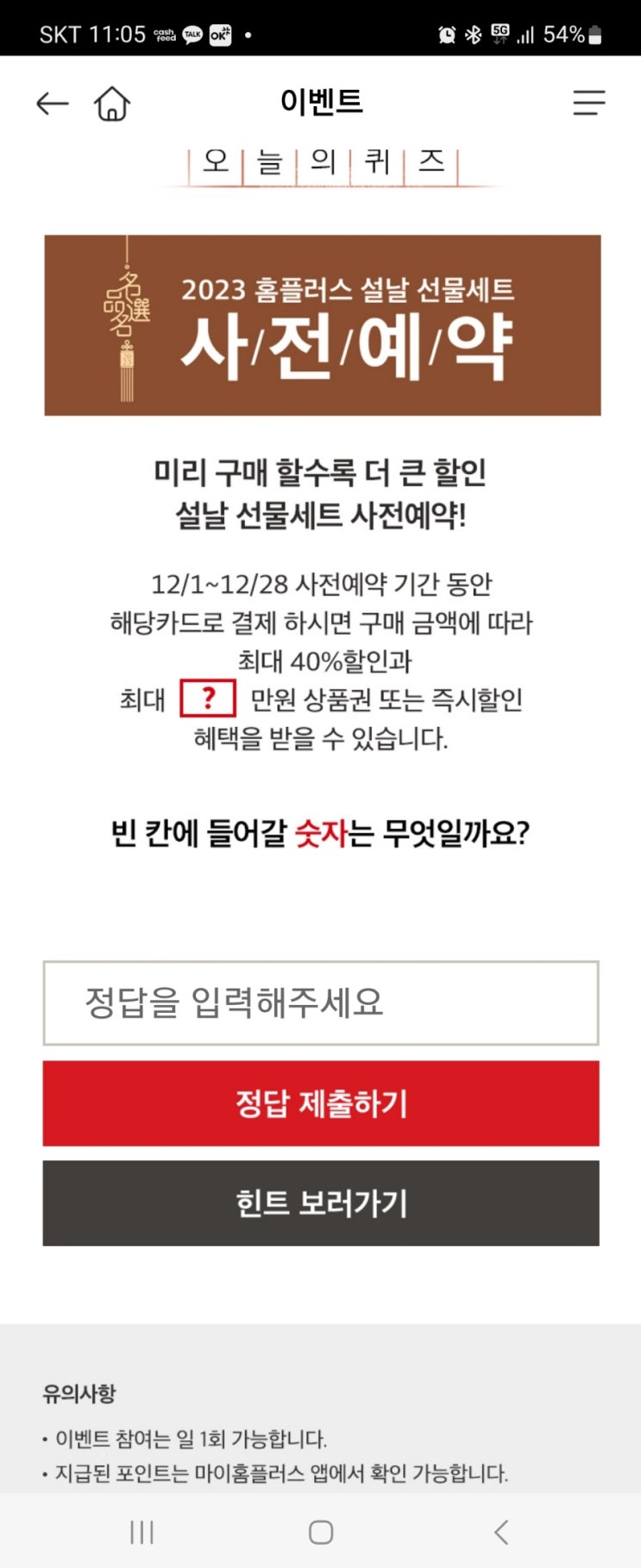 2022년 12월 7일 (수) 홈플 홈플퀴즈타임 정답 11시