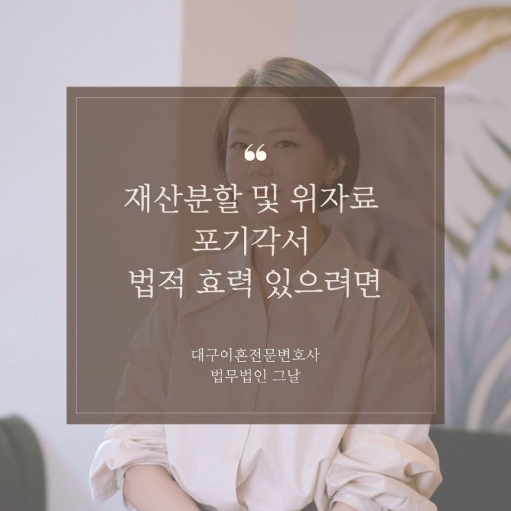  재산분할 및 위자료 포기각서 법적 효력 있으려면