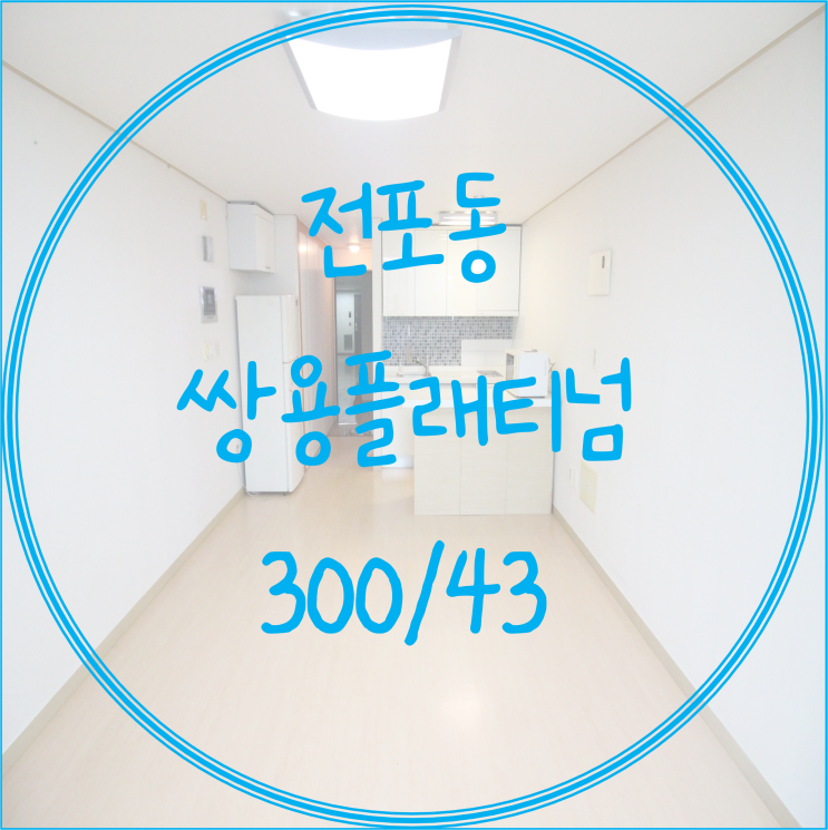  (서면전포동원룸월세)서면전포동오피스텔 전포동 쌍용플래티넘
