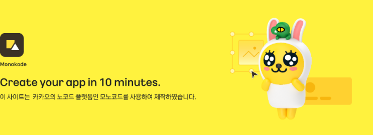  카카오 노코드 플랫폼 monokode