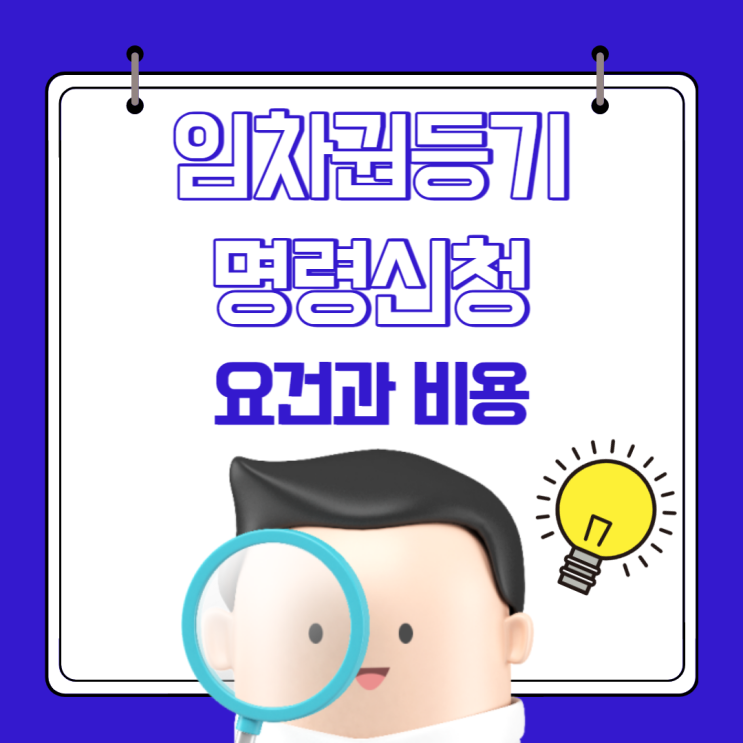  임차권등기명령신청 요건과 비용