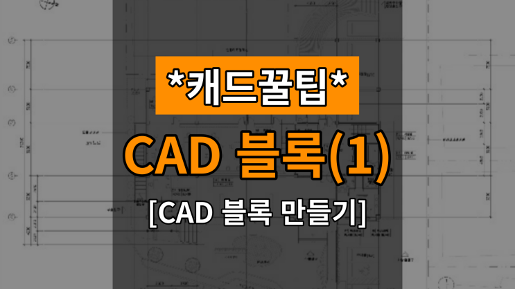  [대체캐드1위 ZWCAD 꿀팁] CAD 블록만들기 & 블록 넣기