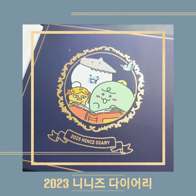  [2023새해 다이어리] 연말선물로 받은 카카오프렌즈 니니즈다이어리 후기