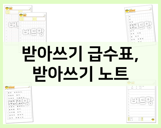 1학년 받아쓰기 급수표+받아쓰기 노트 모음