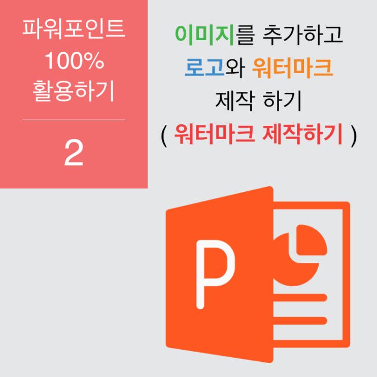 파워포인트 100% 활용 2. 로고 및 워터마크 만들기 파워포인트 100% 활용 2. 로고 및 워터마크 만들기