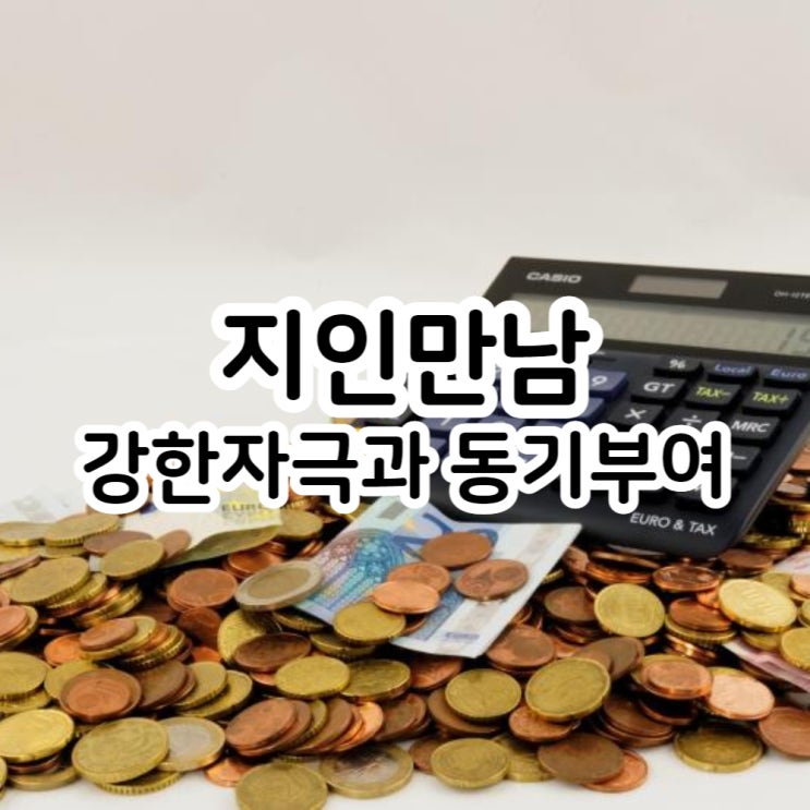  지인만남을 통해 강한자극과 동기부여를 받고 왔어요