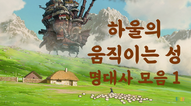  하울의 움직이는 성 명대사 1 - 자신의 일은 스스로 결정하는거야