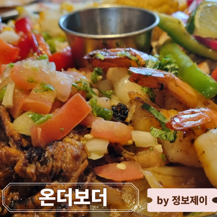  영등포 타임스퀘어 맛집 온더보더 메뉴 추천 및 할인 팁