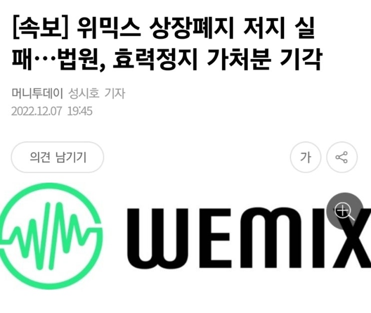  속보] 위믹스 상장폐지 저지 실패…법원, 효력정지 가처분 기각 위믹스코인상폐