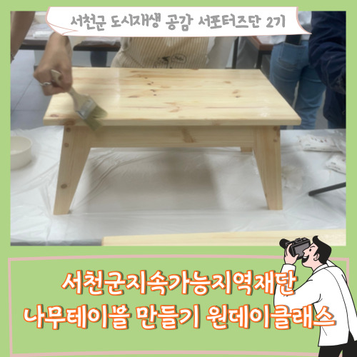  [서포터즈]서천지속가능지역재단 나무테이블만들기 원데이클래스