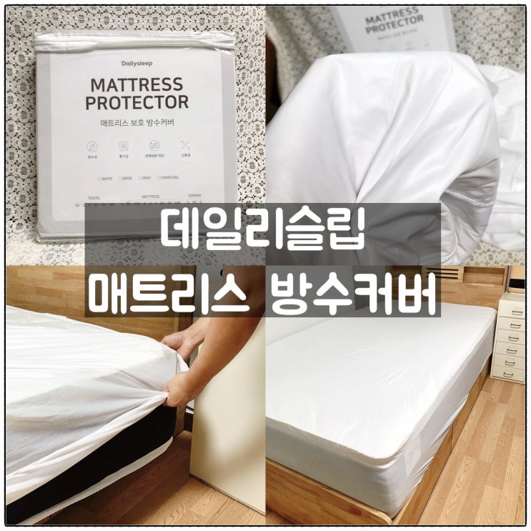  데일리슬립 침대매트리스커버 침대방수커버 사용 후기