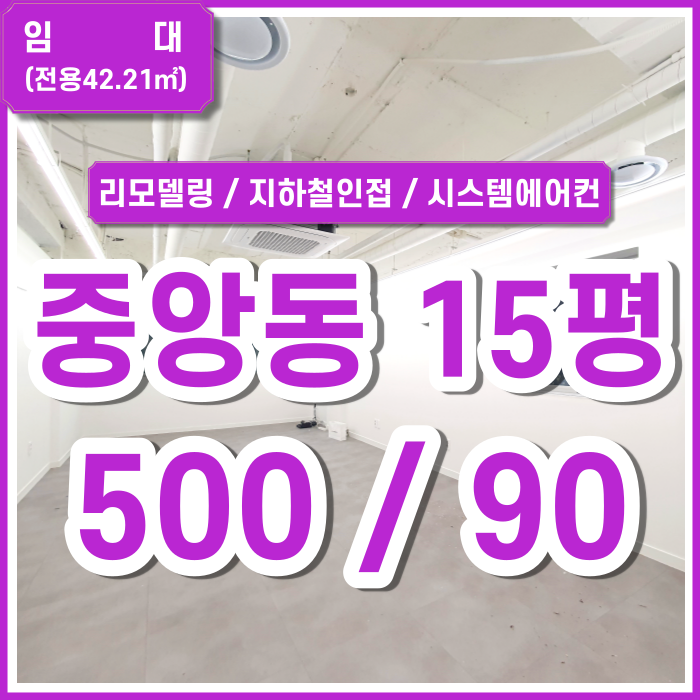  [임대] 부산시 중구 중앙동사무실 깔끔한 중앙동리모델링사무실 지하철인접 엘리베이터 시스템에어컨 시설굿