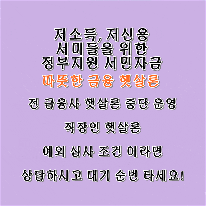  직장인 햇살 론 중단 예외 심사 조건 상담 대기