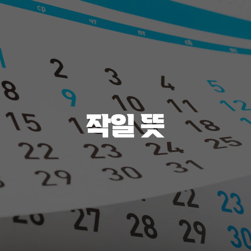 금일 명일 익일 작일 뜻 확실하게 알아보자 : 네이버 블로그