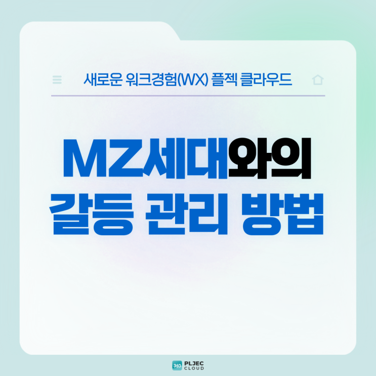  [플젝 360] MZ세대와의 갈등 관리 방법 : 구성원을 변화 시키기 위한 원칙