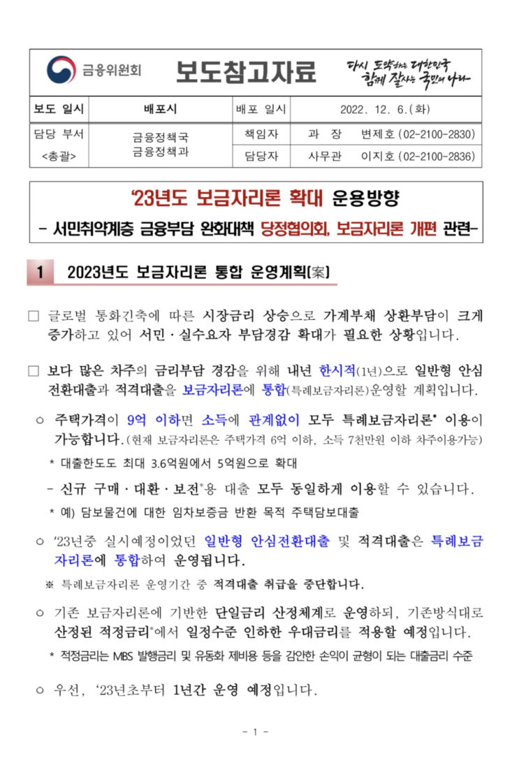  특례보금자리론관련 보도자료