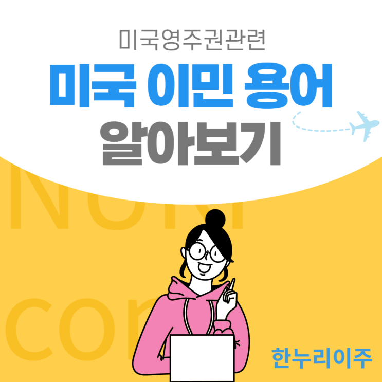  미국영주권관련- 반드시 알아야 할 이민 전문용어