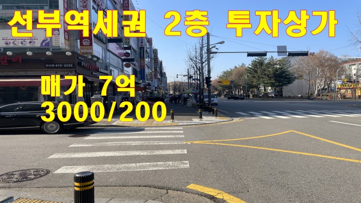 선부동 미용실 안산 역세권 2층 투자상가 매매 선부동 미용실 안산 역세권 2층 투자상가 매매