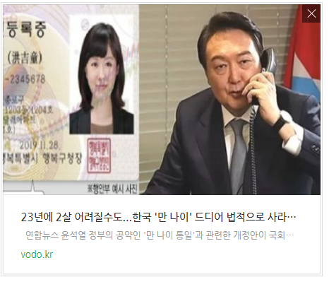 [아침뉴스] 23년에 2살 어려질수도...한국 만 나이 드디어 법적으로 사라진다 등