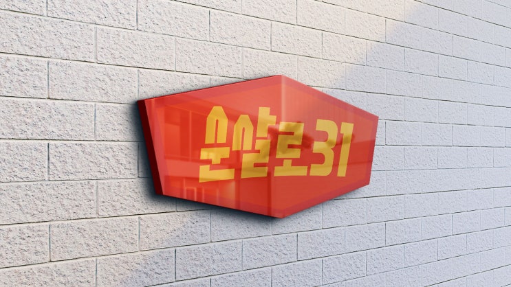  순살치킨창업 순살로31 이목을 사로잡는 브랜드 비결