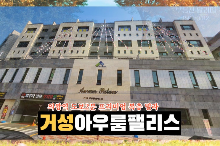  군포 의왕역 역세권 복층 빌라 거성 아우룸팰리스3차