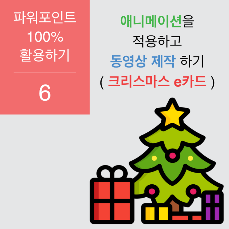 파워포인트 100% 활용 6. 애니메이션을 적용하고 동영상 파일 제작하기 ( 크리스마스 e카드 ) 파워포인트 100% 활용 6. 애니메이션을 적용하고 동영상 파일 제작하기 ( 크리스마스 e카드 )