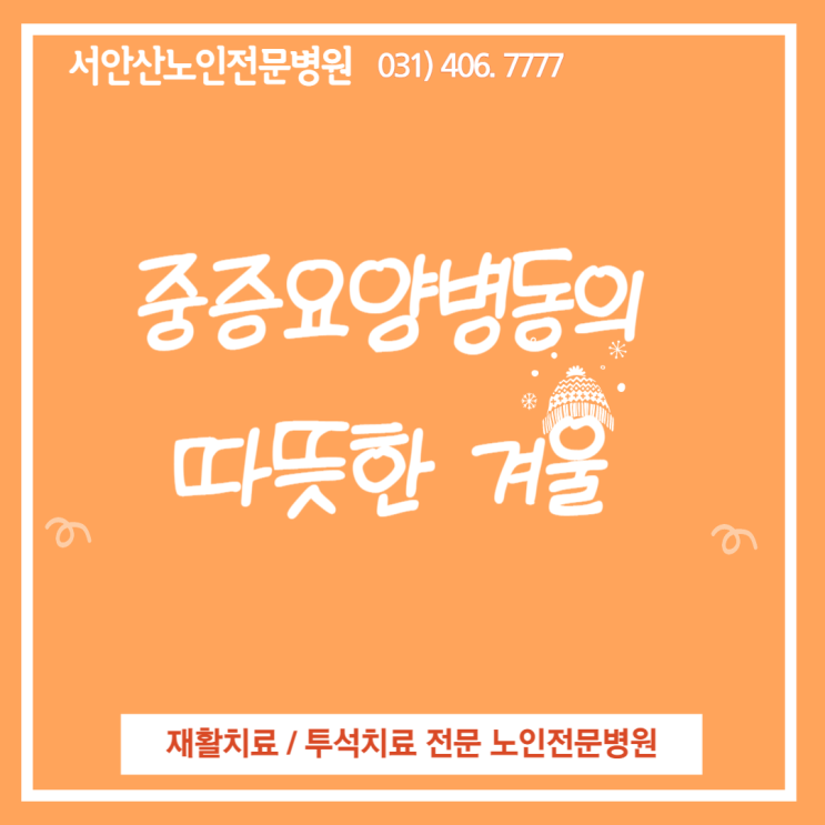  안산 요양병원의 따뜻한겨울