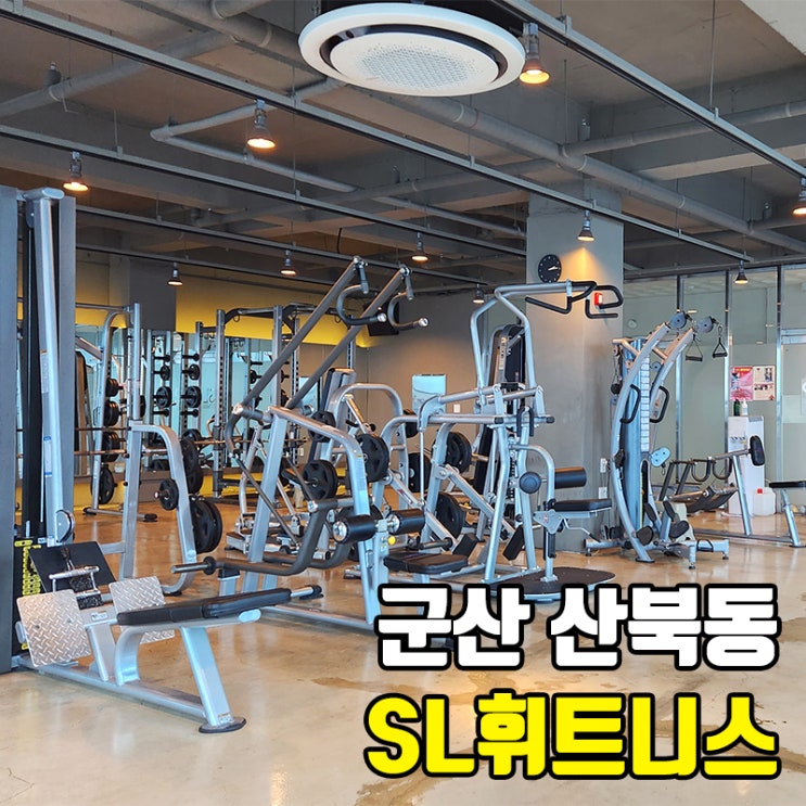  군산 산북동 헬스장, SL휘트니스 남편과 다니는 중