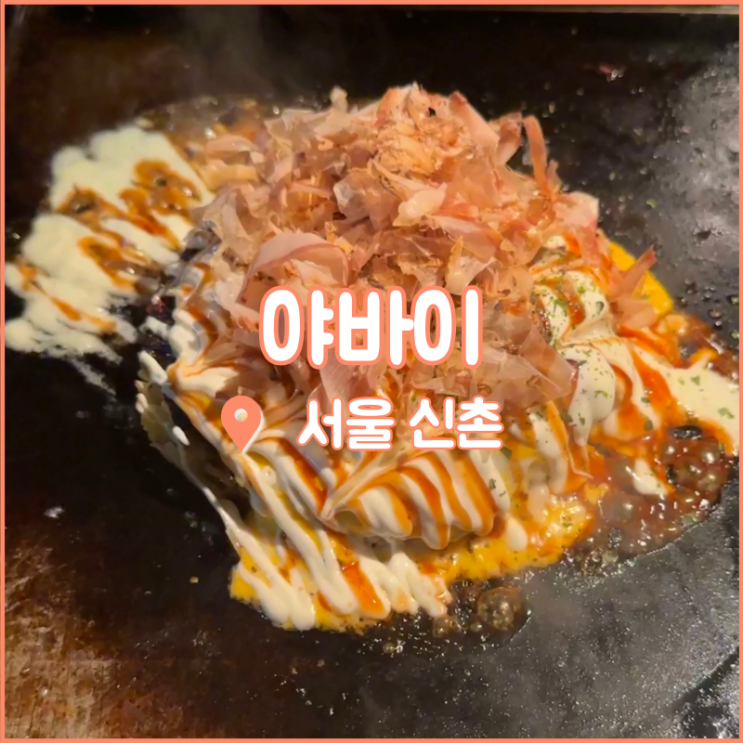  신촌 술집, 눈 앞에서 조리해주는 오코노미야끼 맛집 야바이
