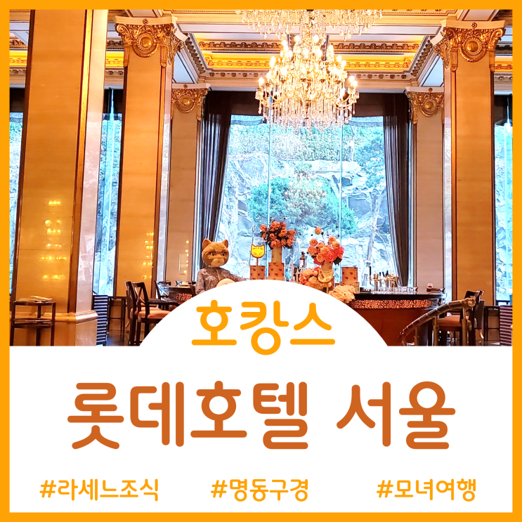  [호캉스]서울 한복판에서 여유로운 하루 - 소공동 롯데호텔 서울과 라세느 조식 후기