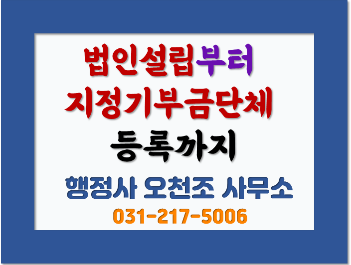  비영리법인 지정기부금단체 신청방법 - 행정사 오천조 사무소