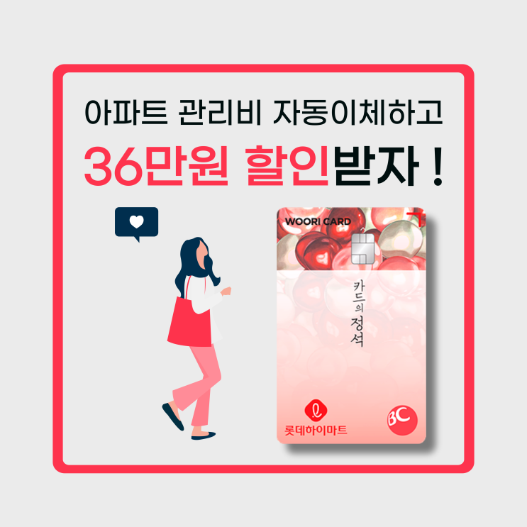  아파트 관리비 자동이체하고 가전제품 36만원 할인 혜택받자!