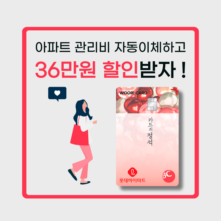 아파트 관리비 자동이체하고 가전제품 36만원 할인 혜택받자!