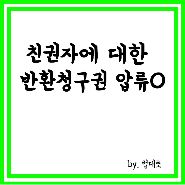  잘못 지급한 보험금… 대법 "친권자에 대한 반환청구권, 압류 가능"