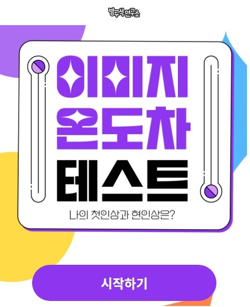  이미지 온도차 테스트 한번 해보세요! (저의 결과는 "노빠구 킵고잉~" 입니다!)